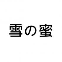 雪の蜜