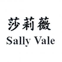 莎莉薇 Sally Vale