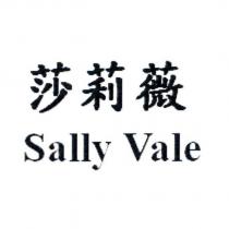 莎莉薇 Sally Vale