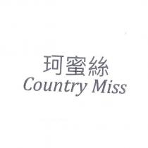 Country Miss 珂蜜絲