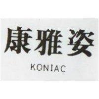 康雅姿 KONIAC 