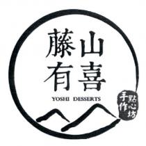 藤山有喜 YOSHI DESSERTS 手作點心坊及圖