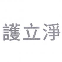 護立淨