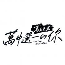 萬王之王萬中選一的你 The One In a Million