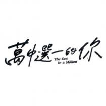 萬中選一的你 The One In a Million