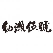 幼瀨伍號設計字