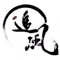 追風