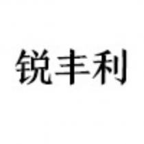 銳豐利