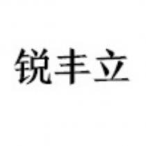 銳豐立