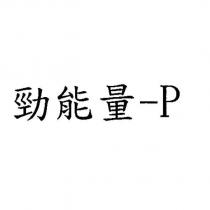 勁能量-P