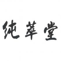 純萃堂