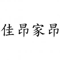 佳昂家昂