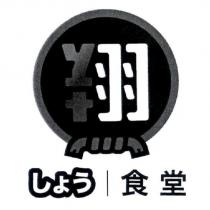 翔食堂 しょう及圖