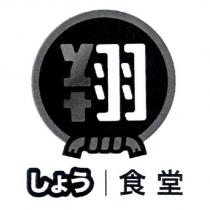 翔食堂 しょう及圖