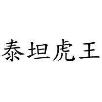 泰坦虎王