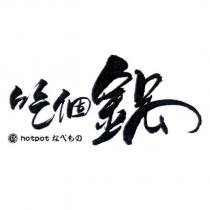 吃個鍋 鍋 hotpot なべもの 及圖