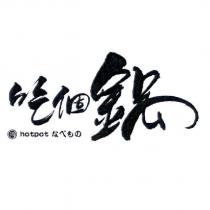 吃個鍋鍋 hotpot なべもの 及圖