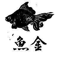 金魚及圖