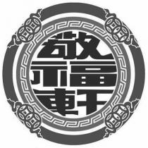 敬福軒及圖