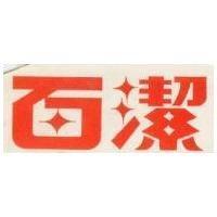百潔