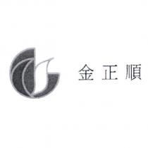 金正順及圖