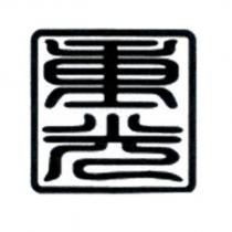 重光