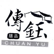 傳鈺 膳品 CHUAN YU 及圖