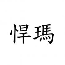 悍瑪