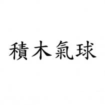 積木氣球