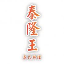 泰隆王泰式料理