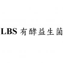 LBS 有酵益生菌