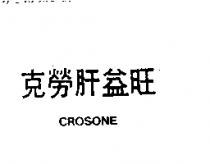 克勞肝益旺 CROSONE 