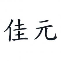 佳元