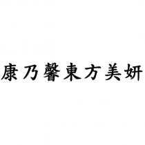 康乃馨東方美妍