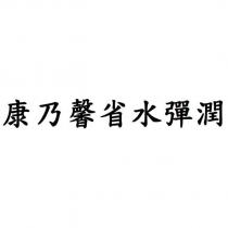 康乃馨省水彈潤