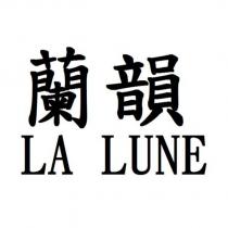 蘭韻 LA LUNE