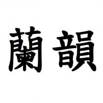 蘭韻