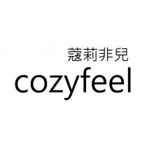 蔻莉非兒 cozyfeel