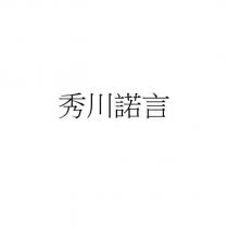秀川諾言