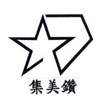 集美鑽及圖