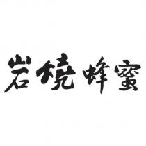 岩燒蜂蜜設計字