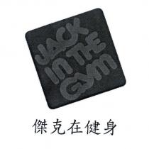 傑克在健身 JACK IN THE GYM
