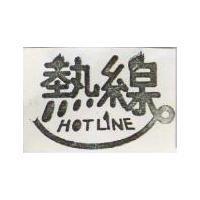 熱線 HOT LINE 