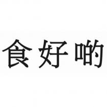 食好啲
