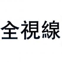 全視線