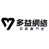 多益網絡遊戲奮鬥者及圖