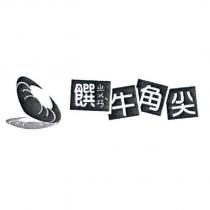 饌ㄓㄨㄢˋ牛角尖及圖