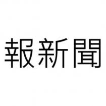 報新聞