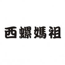 西螺媽祖