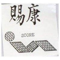 賜康 SCORE 及圖 
